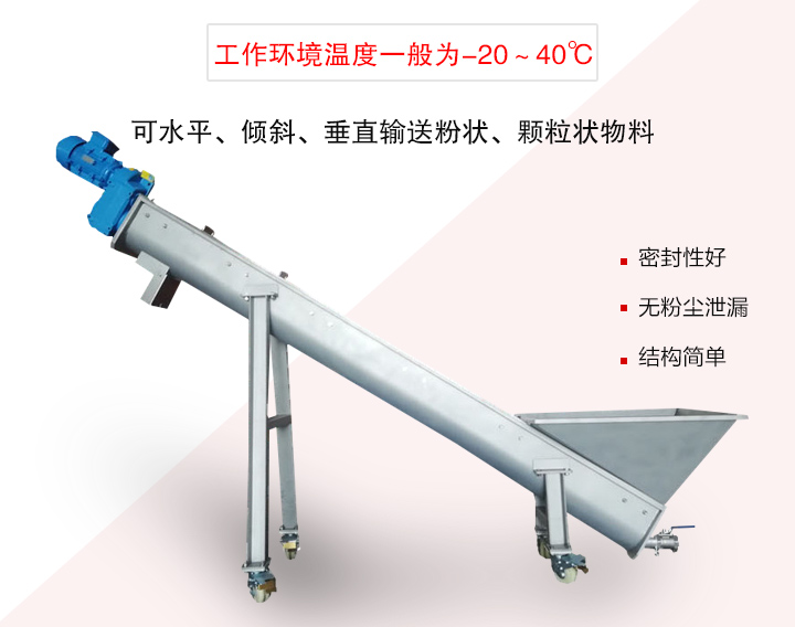 螺旋輸送上料機(jī)可水平、傾斜、垂直輸送粉狀、顆粒狀物料